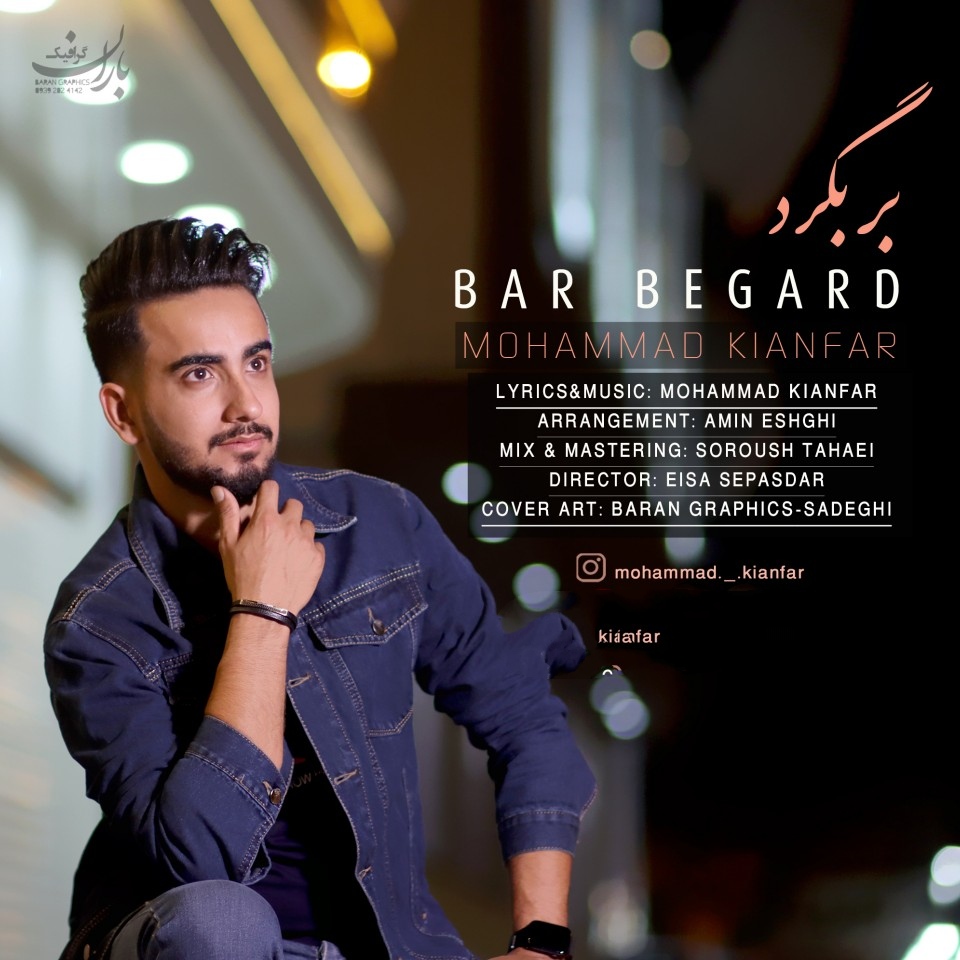 محمد کیانفر بربگرد